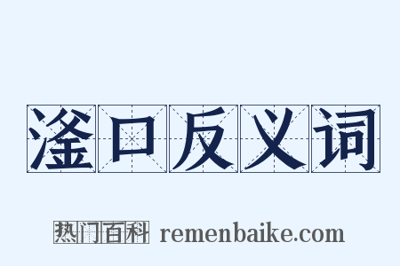 滏口反义词是什么意思的图片